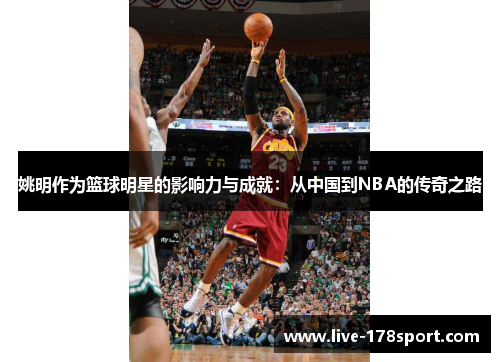 姚明作为篮球明星的影响力与成就：从中国到NBA的传奇之路