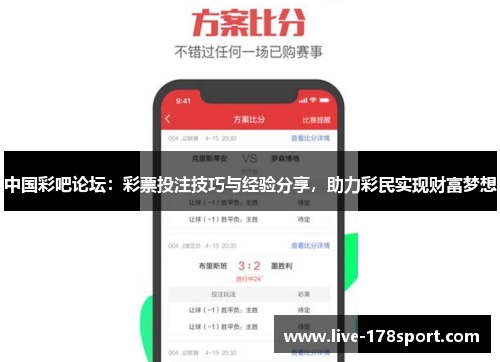 中国彩吧论坛：彩票投注技巧与经验分享，助力彩民实现财富梦想