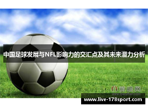 中国足球发展与NFL影响力的交汇点及其未来潜力分析