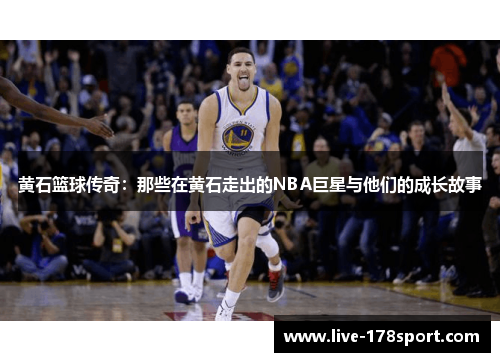 黄石篮球传奇：那些在黄石走出的NBA巨星与他们的成长故事