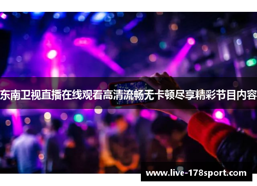 东南卫视直播在线观看高清流畅无卡顿尽享精彩节目内容