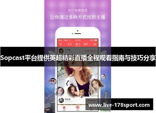 Sopcast平台提供英超精彩直播全程观看指南与技巧分享