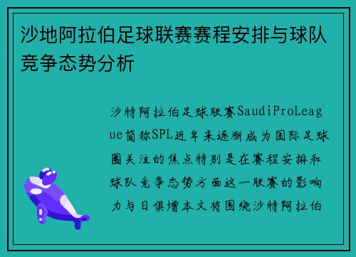 沙地阿拉伯足球联赛赛程安排与球队竞争态势分析