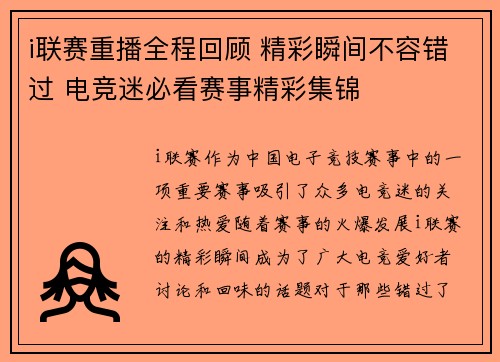 i联赛重播全程回顾 精彩瞬间不容错过 电竞迷必看赛事精彩集锦