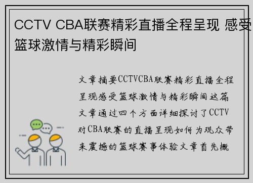 CCTV CBA联赛精彩直播全程呈现 感受篮球激情与精彩瞬间