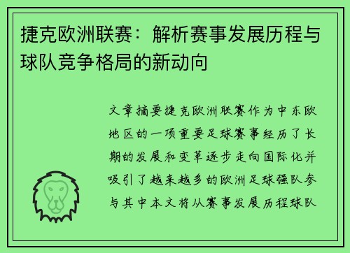 捷克欧洲联赛：解析赛事发展历程与球队竞争格局的新动向