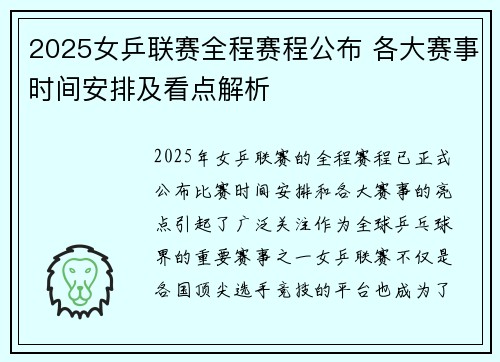 2025女乒联赛全程赛程公布 各大赛事时间安排及看点解析