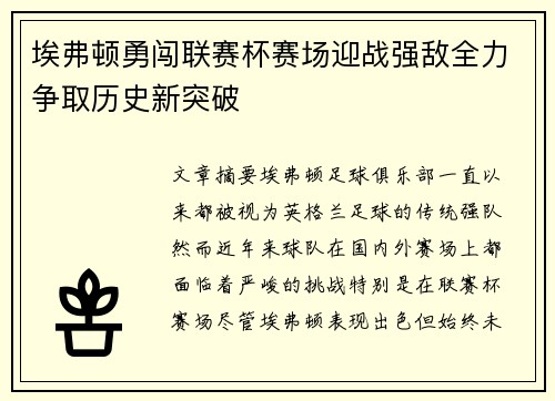 埃弗顿勇闯联赛杯赛场迎战强敌全力争取历史新突破