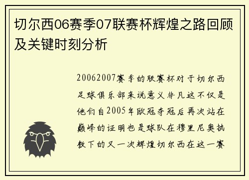 切尔西06赛季07联赛杯辉煌之路回顾及关键时刻分析