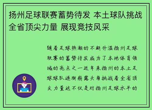 扬州足球联赛蓄势待发 本土球队挑战全省顶尖力量 展现竞技风采