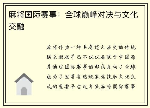 麻将国际赛事：全球巅峰对决与文化交融