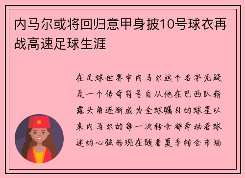 内马尔或将回归意甲身披10号球衣再战高速足球生涯