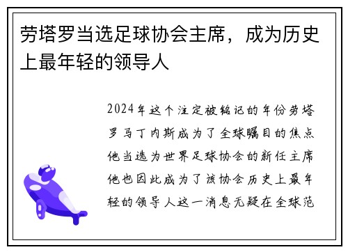 劳塔罗当选足球协会主席，成为历史上最年轻的领导人