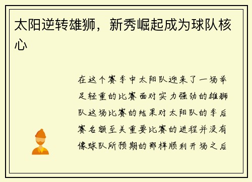 太阳逆转雄狮，新秀崛起成为球队核心