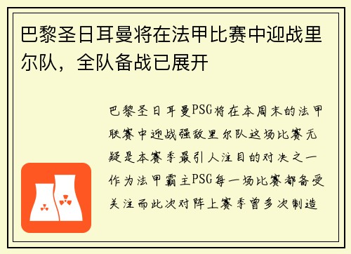 巴黎圣日耳曼将在法甲比赛中迎战里尔队，全队备战已展开