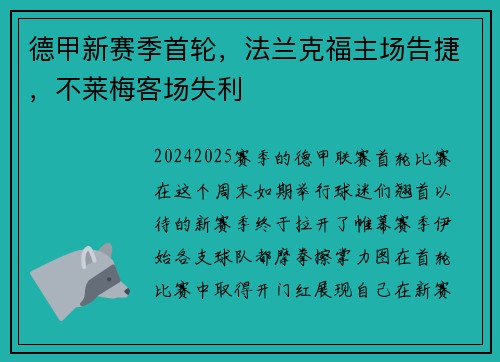 德甲新赛季首轮，法兰克福主场告捷，不莱梅客场失利