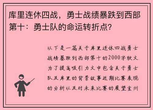 库里连休四战，勇士战绩暴跌到西部第十：勇士队的命运转折点？