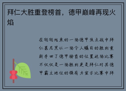 拜仁大胜重登榜首，德甲巅峰再现火焰