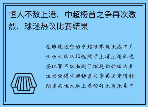 恒大不敌上港，中超榜首之争再次激烈，球迷热议比赛结果