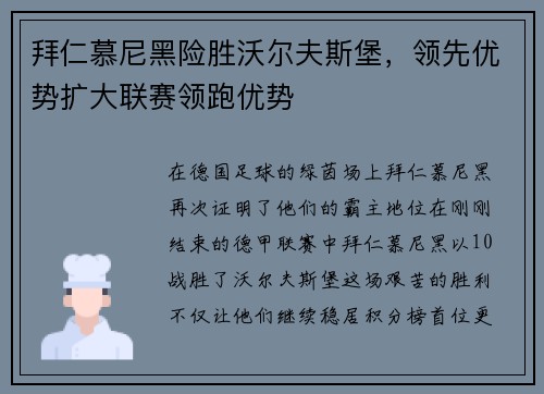 拜仁慕尼黑险胜沃尔夫斯堡，领先优势扩大联赛领跑优势