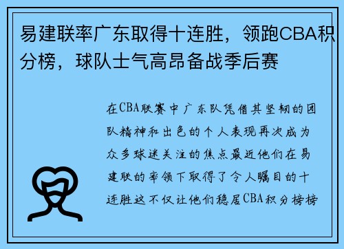 易建联率广东取得十连胜，领跑CBA积分榜，球队士气高昂备战季后赛
