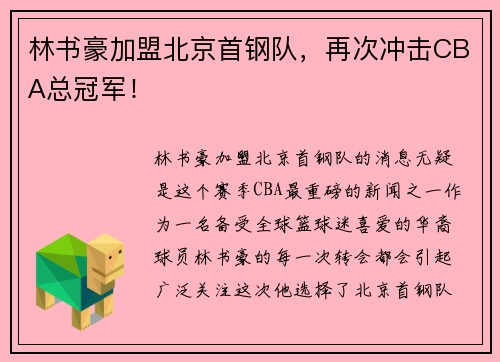 林书豪加盟北京首钢队，再次冲击CBA总冠军！
