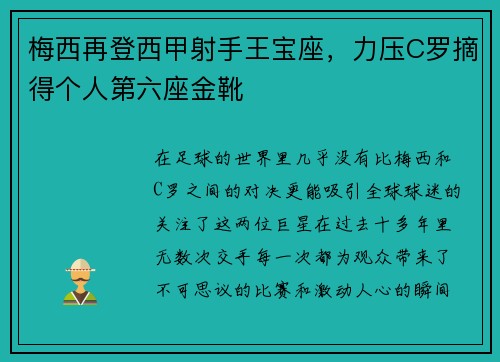 梅西再登西甲射手王宝座，力压C罗摘得个人第六座金靴
