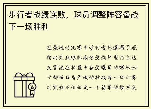步行者战绩连败，球员调整阵容备战下一场胜利