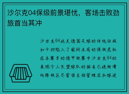 沙尔克04保级前景堪忧，客场击败劲旅首当其冲