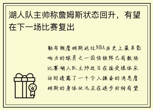 湖人队主帅称詹姆斯状态回升，有望在下一场比赛复出