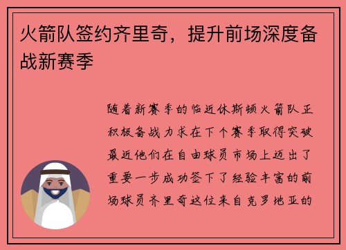 火箭队签约齐里奇，提升前场深度备战新赛季