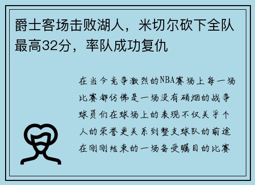 爵士客场击败湖人，米切尔砍下全队最高32分，率队成功复仇