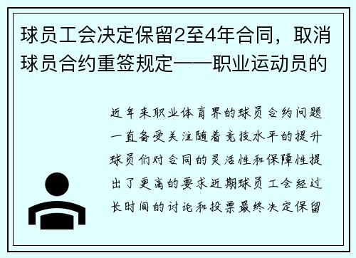球员工会决定保留2至4年合同，取消球员合约重签规定——职业运动员的新时代