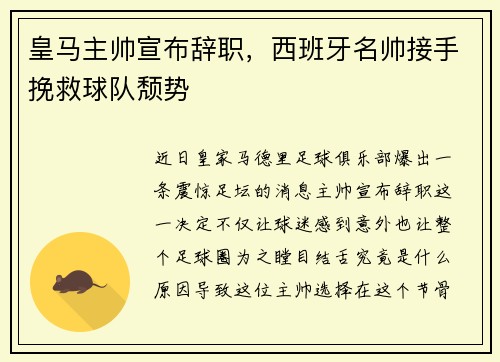 皇马主帅宣布辞职，西班牙名帅接手挽救球队颓势