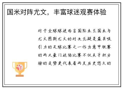 国米对阵尤文，丰富球迷观赛体验