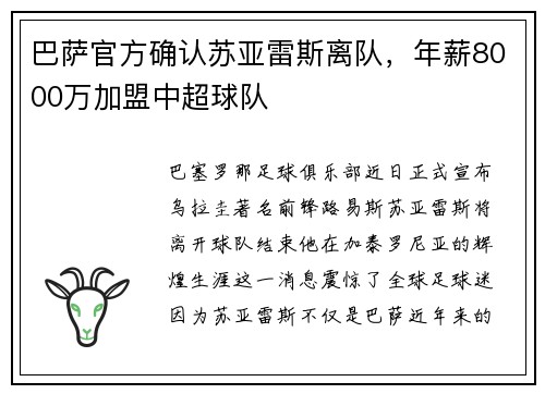 巴萨官方确认苏亚雷斯离队，年薪8000万加盟中超球队