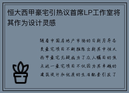恒大西甲豪宅引热议首席LP工作室将其作为设计灵感