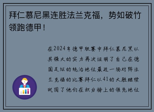 拜仁慕尼黑连胜法兰克福，势如破竹领跑德甲！