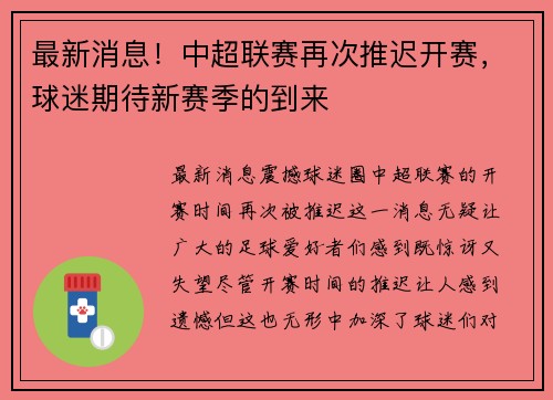 最新消息！中超联赛再次推迟开赛，球迷期待新赛季的到来