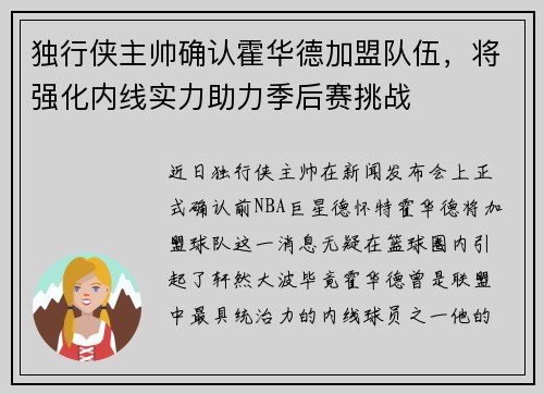 独行侠主帅确认霍华德加盟队伍，将强化内线实力助力季后赛挑战