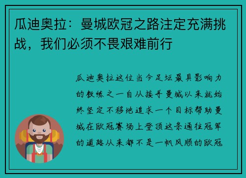 瓜迪奥拉：曼城欧冠之路注定充满挑战，我们必须不畏艰难前行