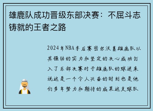 雄鹿队成功晋级东部决赛：不屈斗志铸就的王者之路